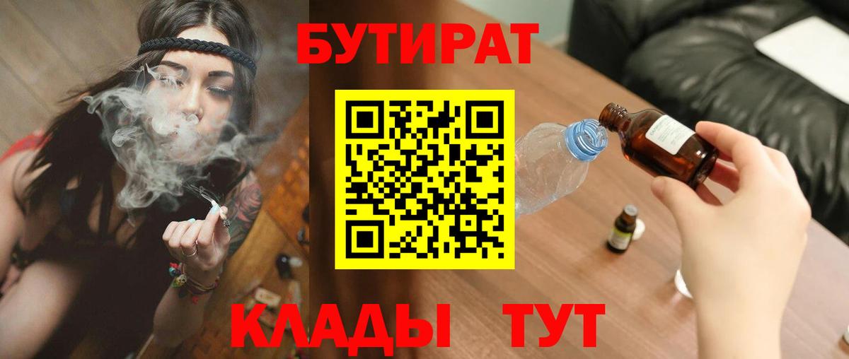 БУТИРАТ 99% Владикавказ