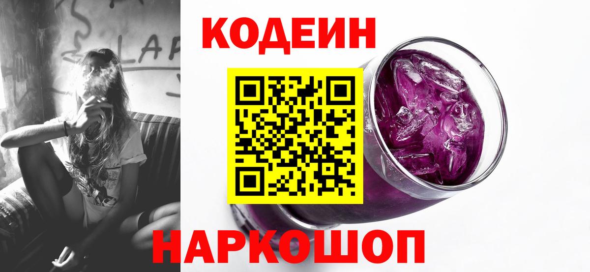 Codein Purple Drank  Кодеиновый сироп Lean Purple Drank  Вход с VPN  Владикавказ 